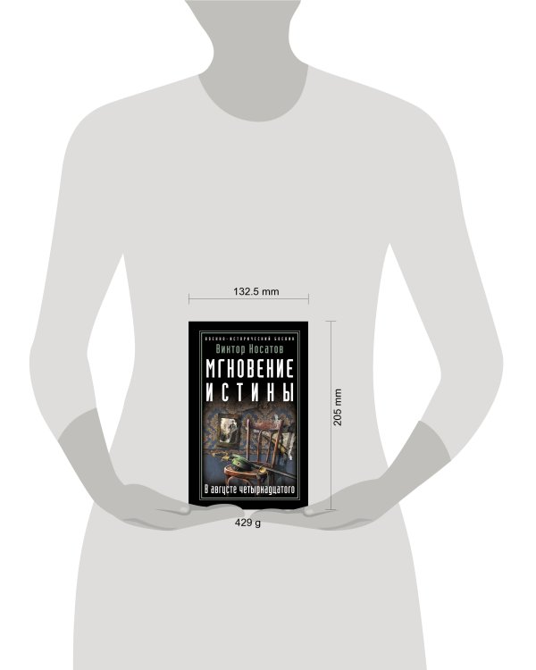 Мгновение истины. В августе четырнадцатого