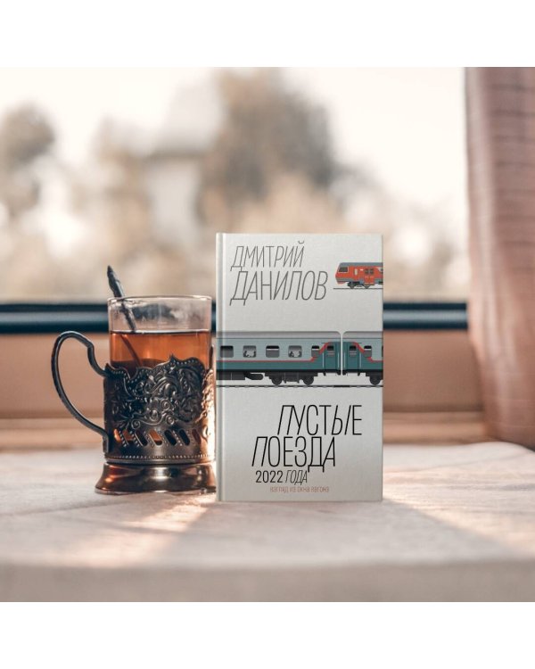 Пустые поезда 2022 года