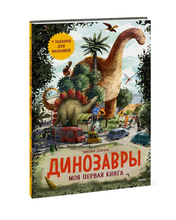 Динозавры. Моя первая книга