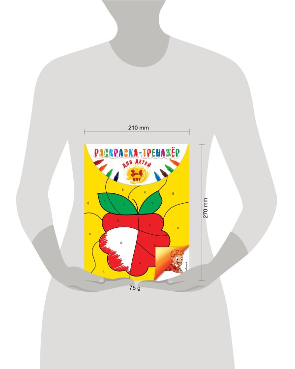 Раскраска-тренажер: для детей 3-4 лет (ПР)