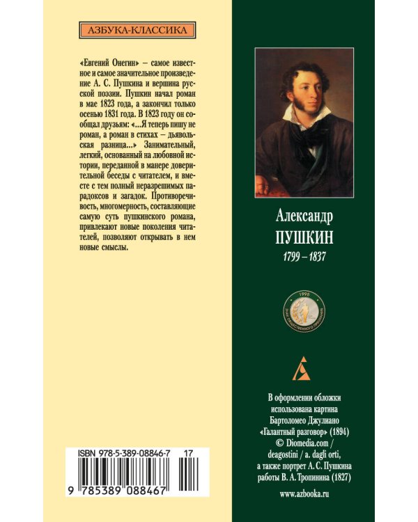 Евгений Онегин