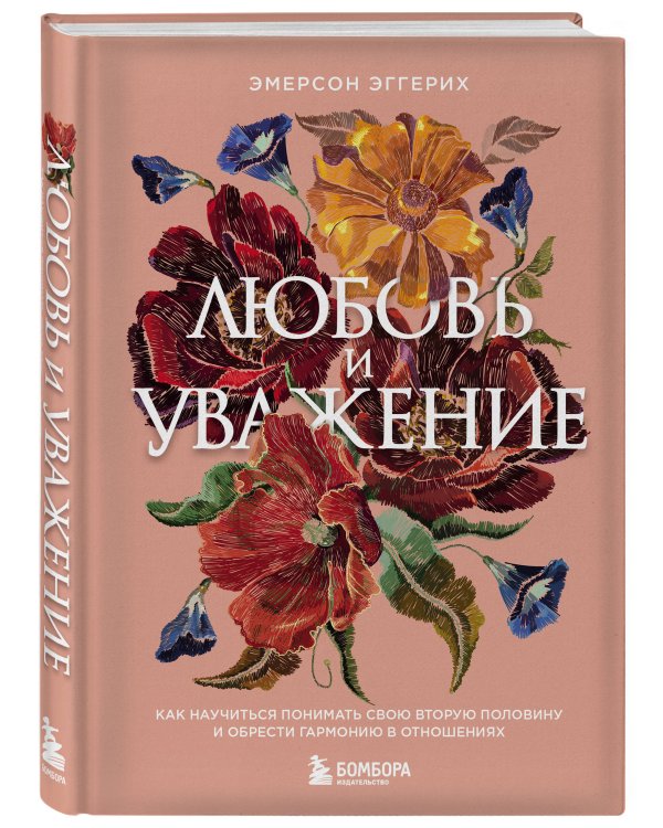 Любовь и уважение. Как научиться понимать свою вторую половину и обрести гармонию в отношениях (нов. оф.)