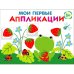 Мои первые аппликации. ПЕРВОЕ ТВОРЧЕСТВО +1. Выпуск 12. Лягушонок и клубника