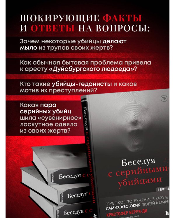 Беседуя с серийными убийцами. Глубокое погружение в разум самых жестоких людей в мире