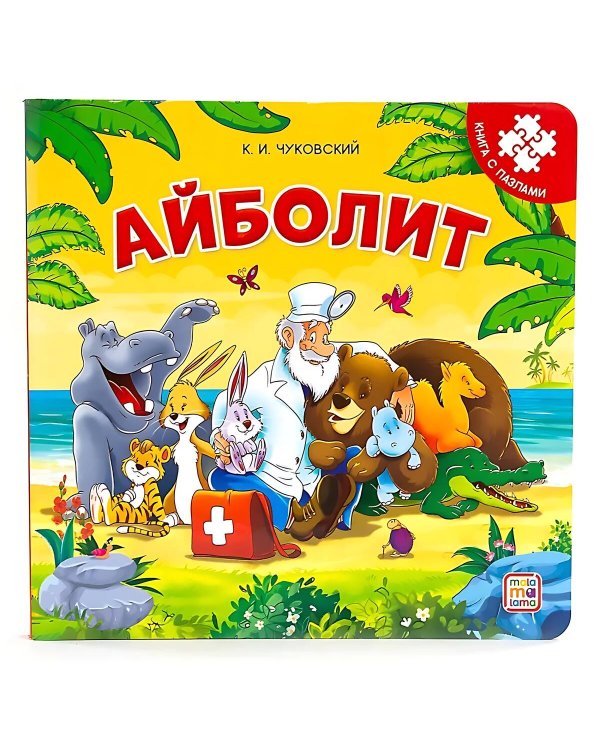 Книга с пазлами. Айболит (2-е)