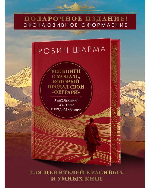 Все книги о монахе, который продал свой «феррари». 7 мудрых книг о счастье и предназначении»