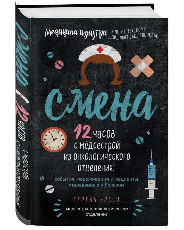Смена. 12 часов с медсестрой из онкологического отделения: события, переживания и пациенты, отвоеванные у болезни