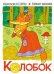 Книжки—малышки «Колобок»