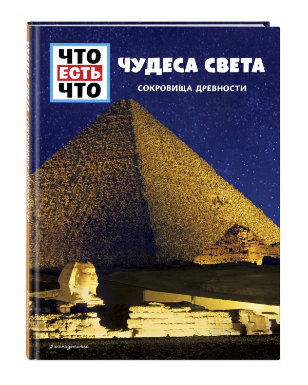 ЧУДЕСА СВЕТА. Сокровища древности