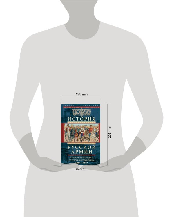 История русской армии. От реформ Александра III до Первой мировой войны. 1881–1917