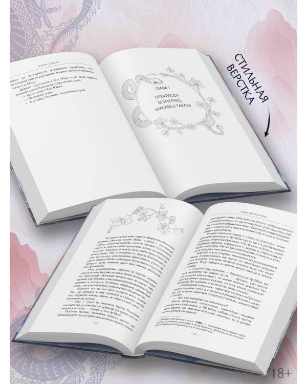 Сказание о Сы Мин. Книга 1