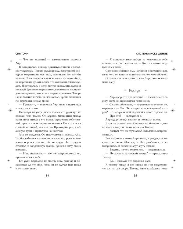 Система: Искушение (#2)