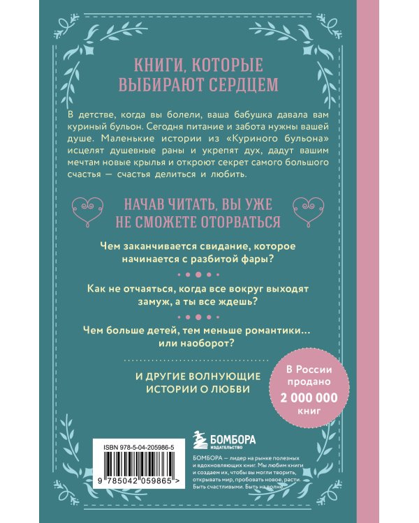 Куриный бульон для души. Истории о любви (подарочное оформление)