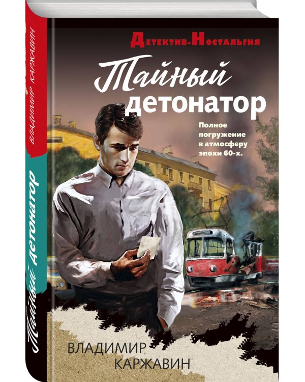 Тайный детонатор