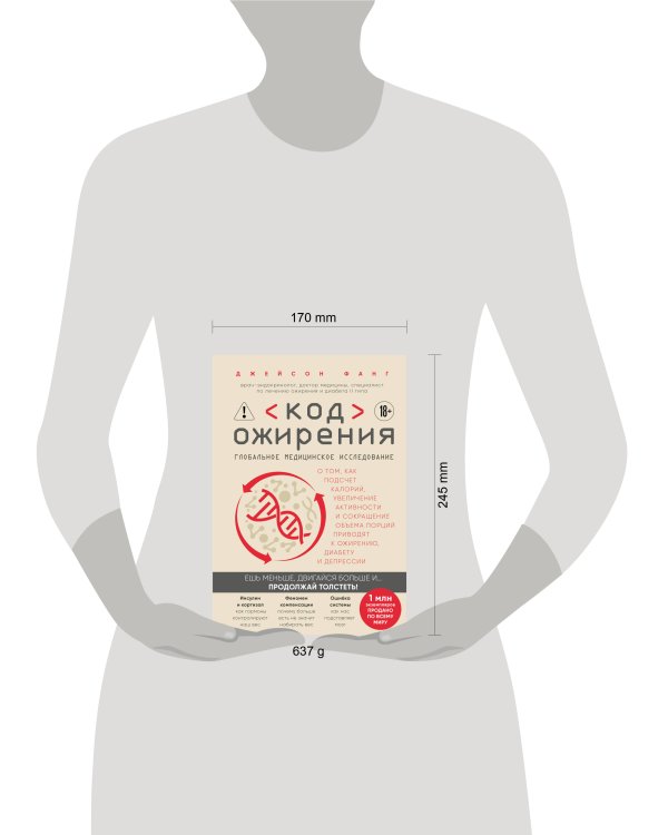 Код ожирения. Глобальное медицинское исследование о том, как подсчет калорий, увеличение активности и сокращение объема порций приводят к ожирению, диабету и депрессии