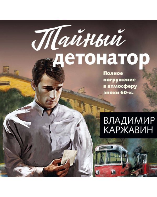 Тайный детонатор