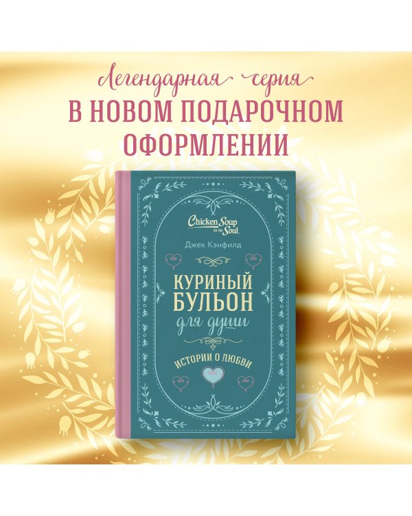 Куриный бульон для души. Истории о любви (подарочное оформление)