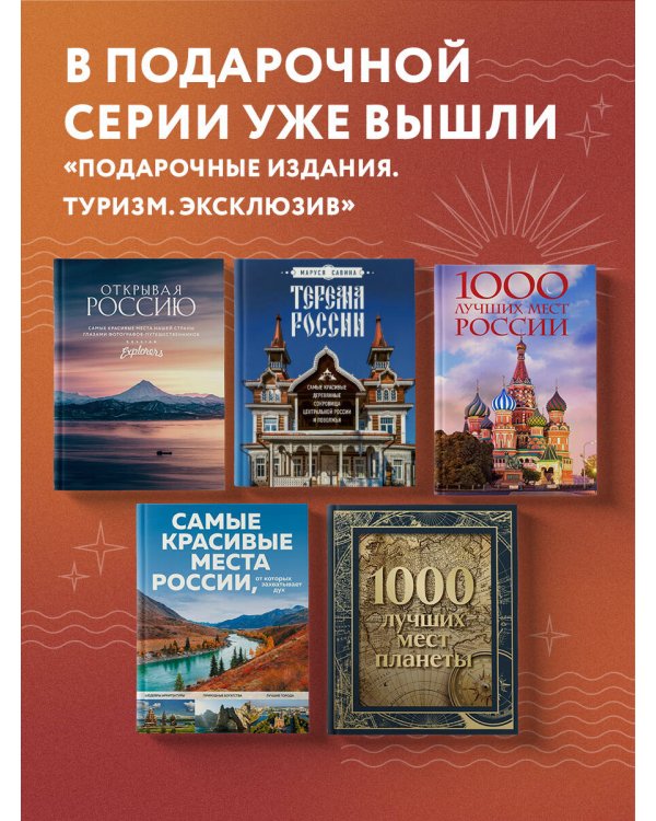 Неповторимая Россия. Природное наследие нашей страны в фотографиях путешественников Nature Photo Team