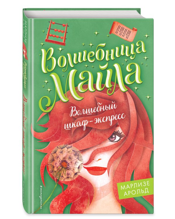 Волшебный шкаф-экспресс (#2)