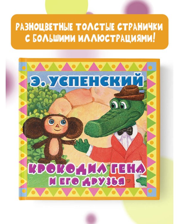 Крокодил Гена и его друзья