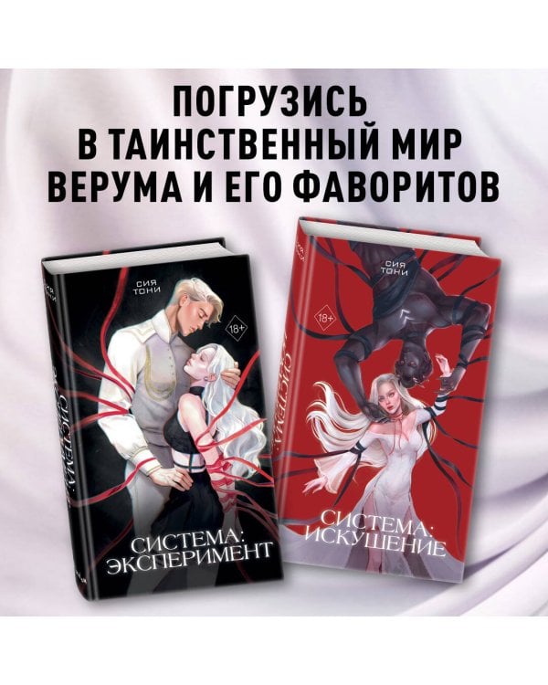 Система: Искушение (#2)