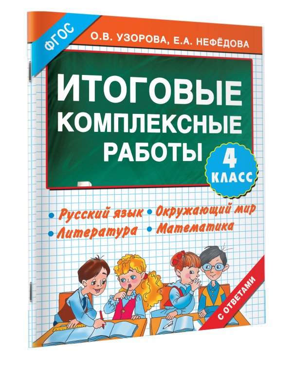 Итоговые комплексные работы 4 класс