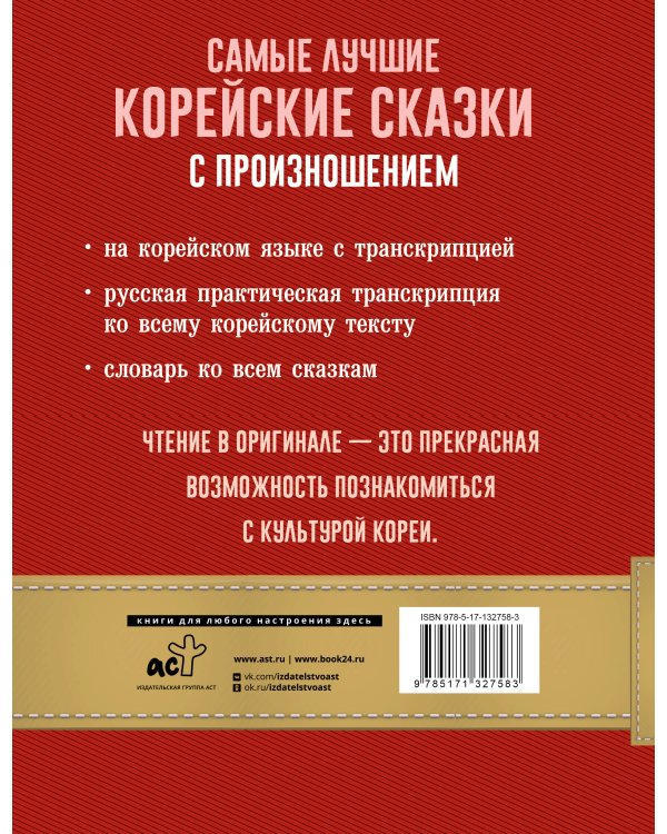 Самые лучшие корейские сказки с произношением