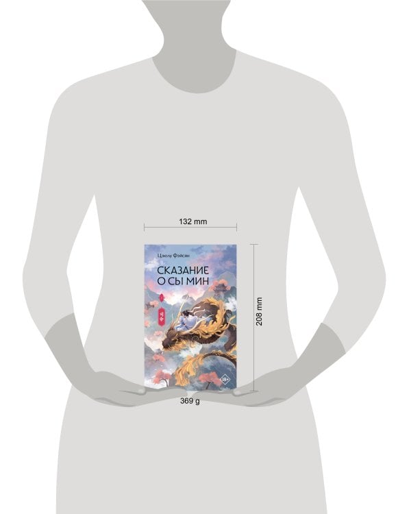 Сказание о Сы Мин. Книга 1