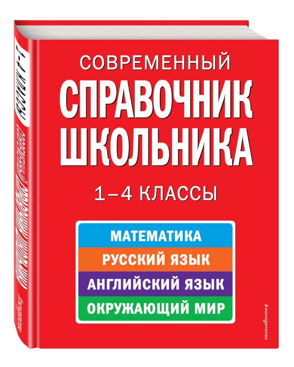 Современный справочник школьника: 1-4 классы
