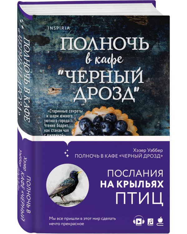 Полночь в кафе "Черный дрозд"