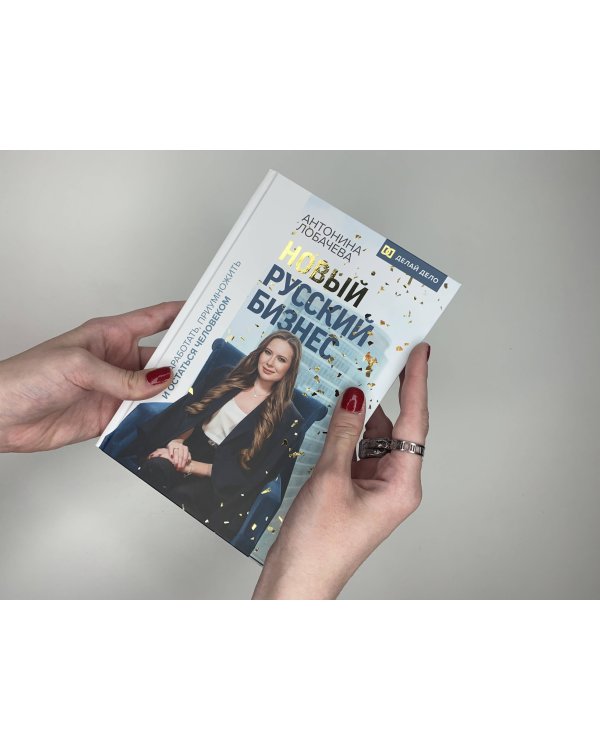 Новый русский бизнес. Как заработать, приумножить и остаться человеком