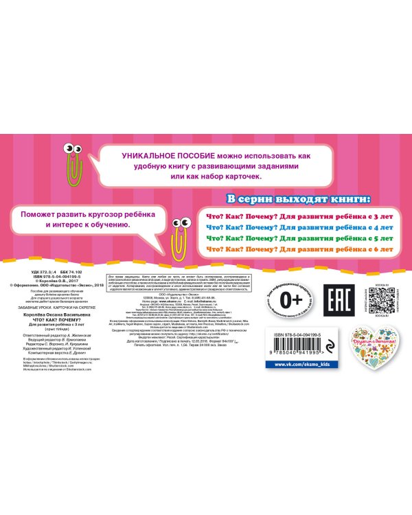 Что? Как? Почему? Для развития ребенка с 3 лет (ПР)