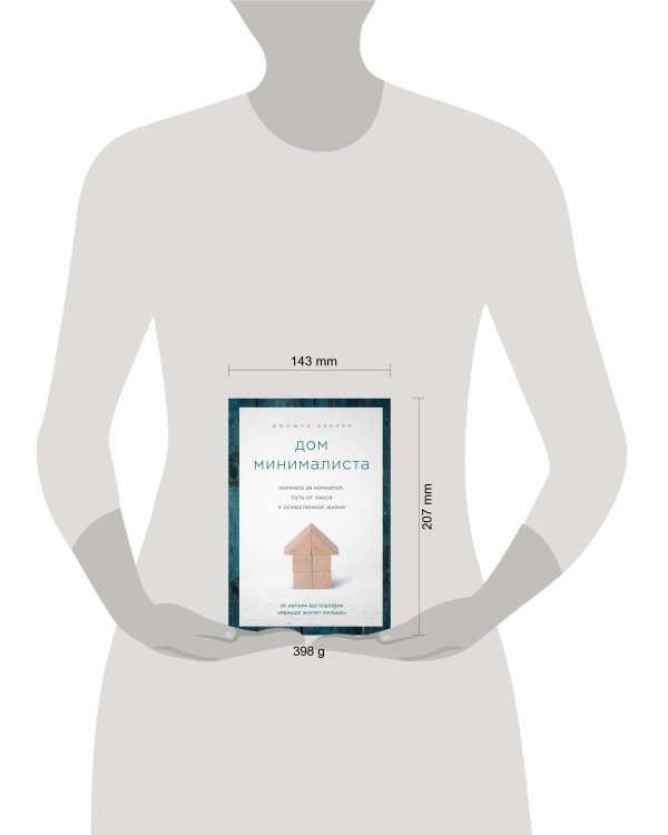 Дом минималиста. Комната за комнатой, путь от хаоса к осмысленной жизни