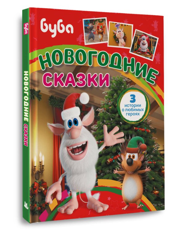 Буба. Новогодние сказки