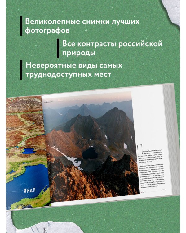 Неповторимая Россия. Природное наследие нашей страны в фотографиях путешественников Nature Photo Team