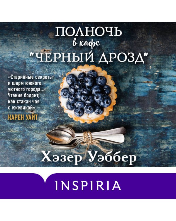 Полночь в кафе "Черный дрозд"