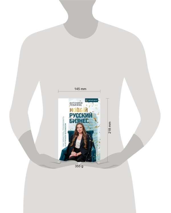 Новый русский бизнес. Как заработать, приумножить и остаться человеком