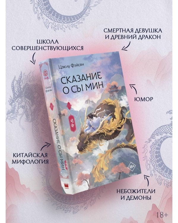 Сказание о Сы Мин. Книга 1