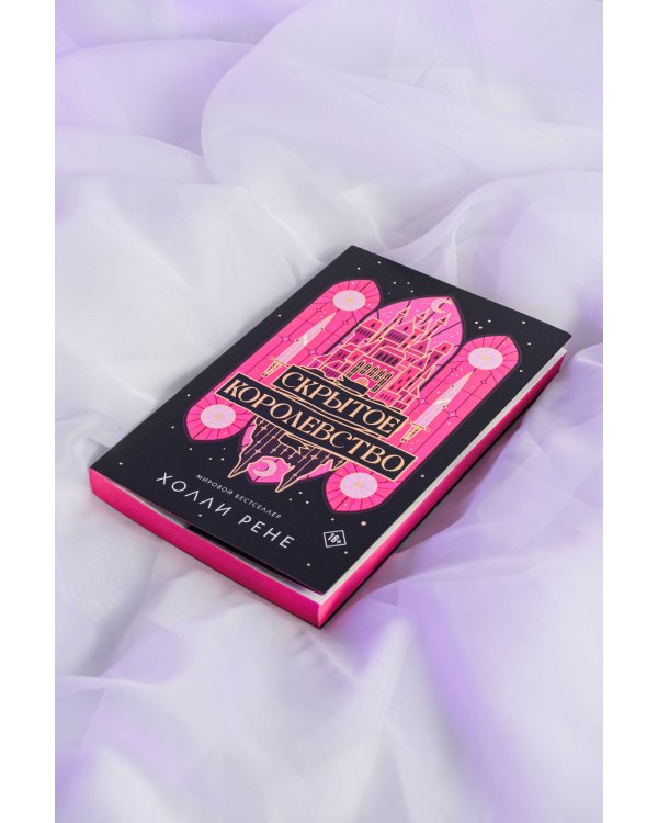 Скрытое королевство