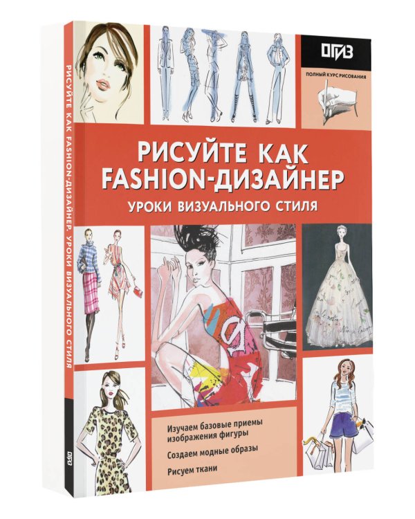 Рисуйте как fashion-дизайнер. Уроки визуального стиля