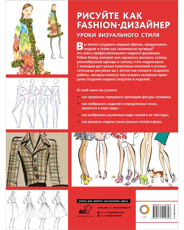 Рисуйте как fashion-дизайнер. Уроки визуального стиля