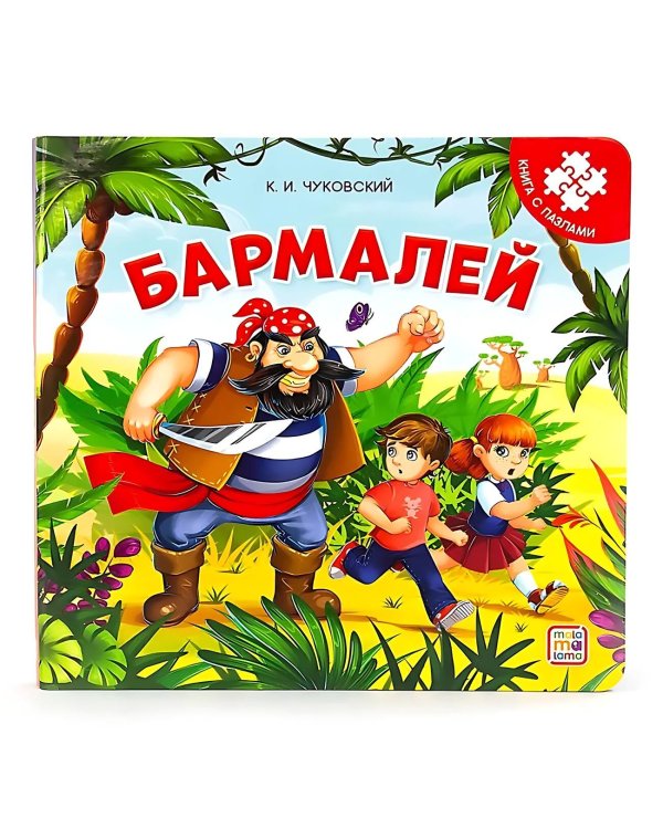 Книга с пазлами. Бармалей (2-е)