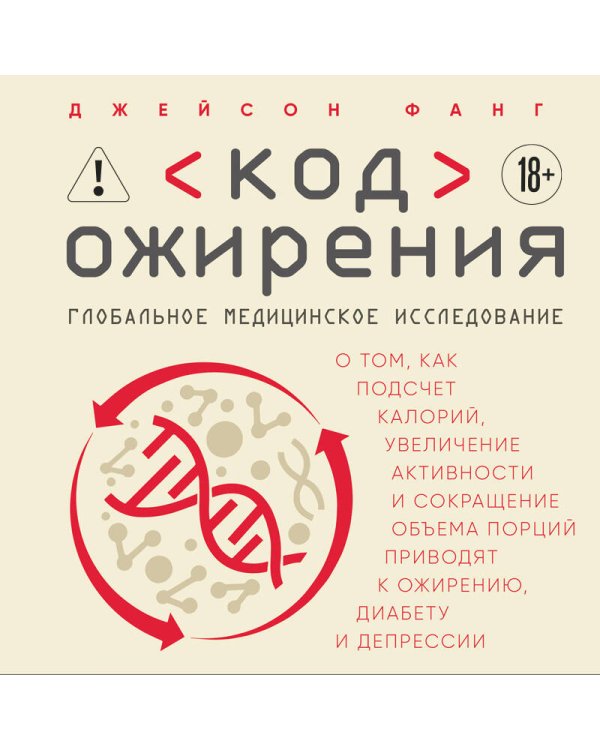 Код ожирения. Глобальное медицинское исследование о том, как подсчет калорий, увеличение активности и сокращение объема порций приводят к ожирению, диабету и депрессии
