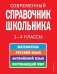 Современный справочник школьника: 1-4 классы