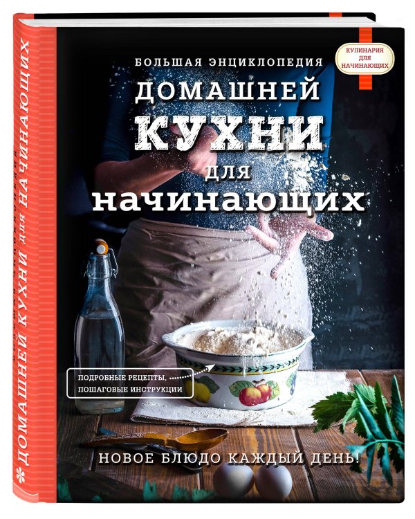 Большая энциклопедия домашней кухни для начинающих