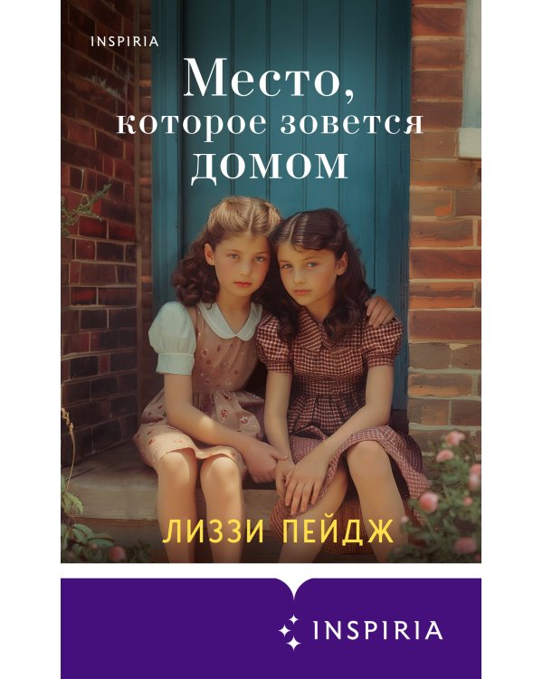 Место, которое зовется домом