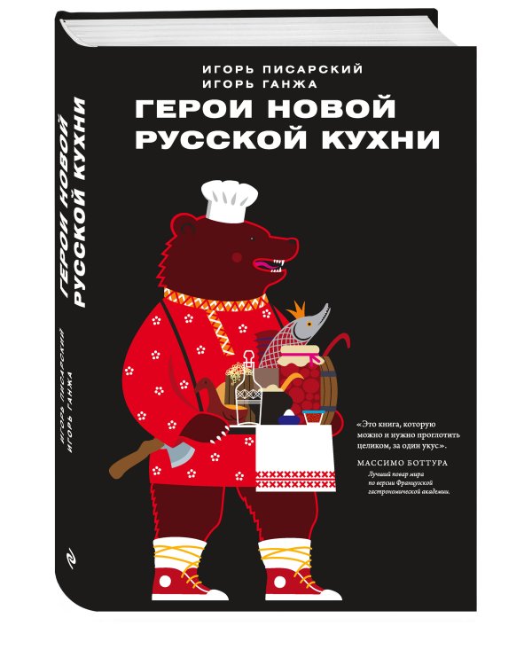 Герои новой русской кухни