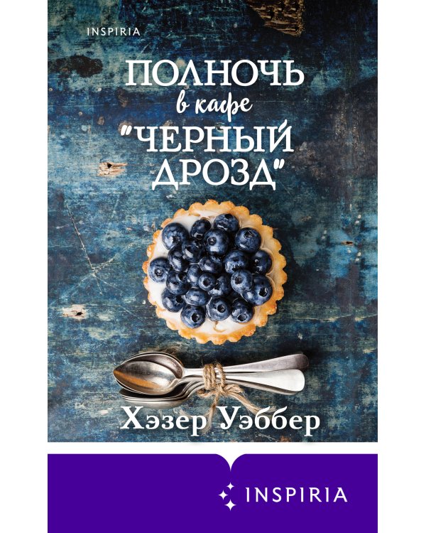 Полночь в кафе "Черный дрозд"