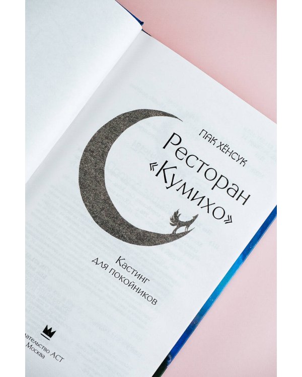 Ресторан "Кумихо". Кастинг для покойников