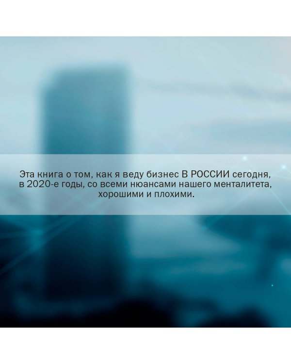 Новый русский бизнес. Как заработать, приумножить и остаться человеком